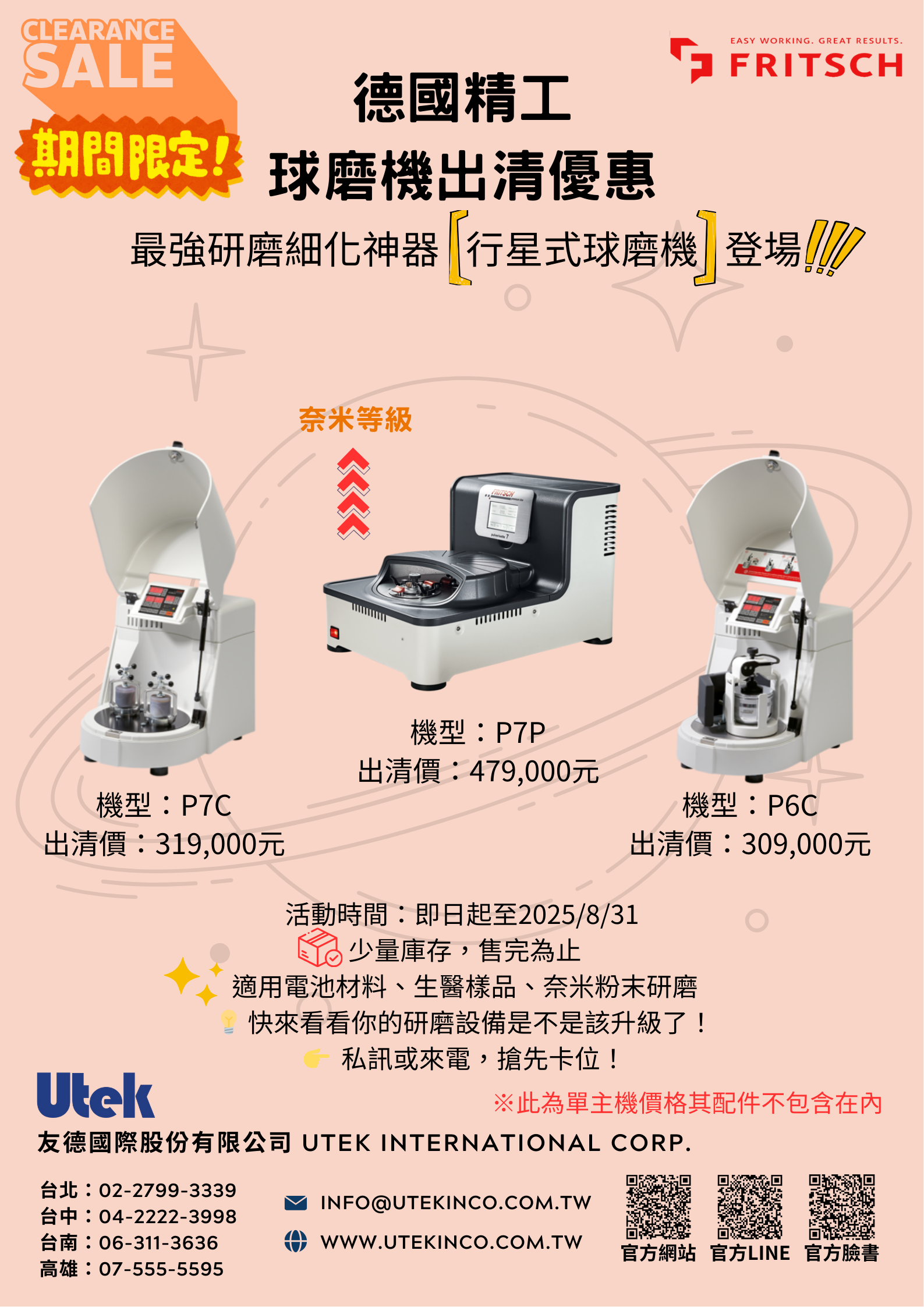 【限時出清】德國FRITSCH行星式球磨機震撼優惠！